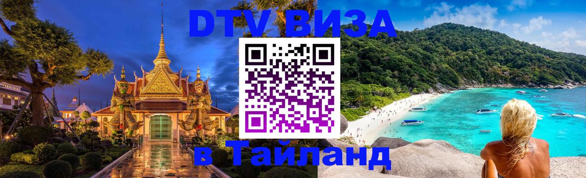 Стоимость и условия DTV визы — оформление в Таиланд под ключ - 19.11.2025 