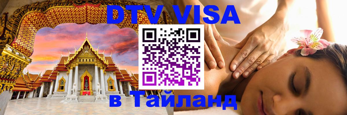 DTV (ДТВ) visa Таиланд Обнинск 